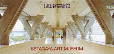 世田谷美術館のパンフレットより