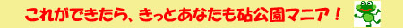 きっとあなたは砧公園マニア!